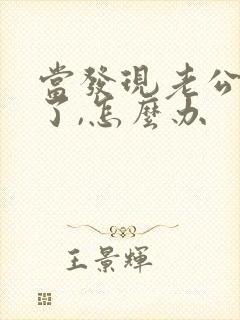 当发现老公出轨了,怎么办封面