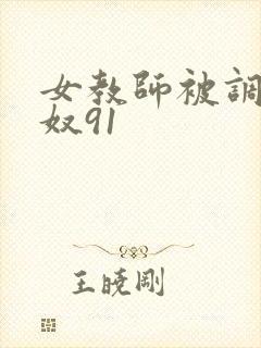 女教师被调教雌奴91