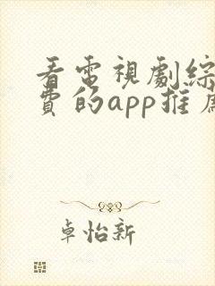 看电视剧综艺免费的app推荐