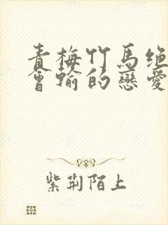 青梅竹马绝对不会输的恋爱喜剧结局封面