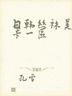 日韩丝袜美腿不卡一区