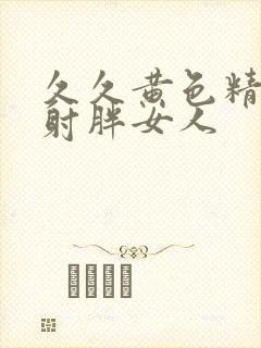 久久黄色精品内射胖女人