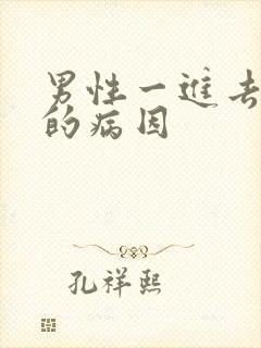 男性一进去就射的病因