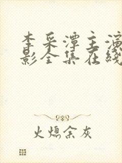 李采潭主演的电影全集在线高清播放