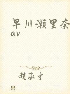 早川濑里奈中文av封面