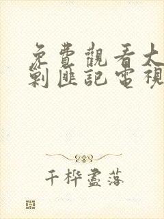 免费观看大西南剿匪记电视剧封面