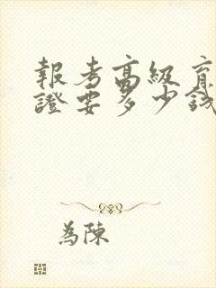 报考高级育婴师证要多少钱封面