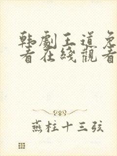 韩剧王道免费观看在线观看高清封面