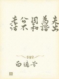 老公因为夫妻生活不和谐出轨