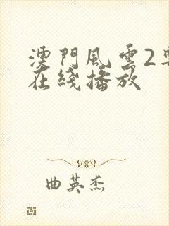 澳门风云2粤语在线播放