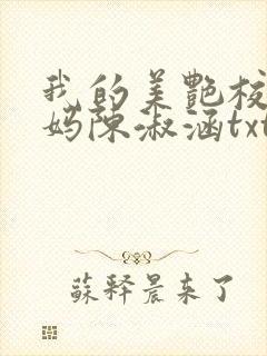 我的美艳校长妈妈陈淑涵txt