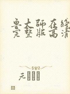 鲁大师在线观看完整版高清免费