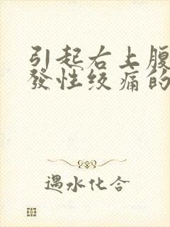 引起右上腹部阵发性绞痛的疾病有