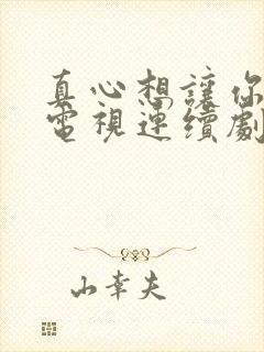 真心想让你幸福电视连续剧