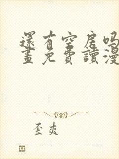 还有空房吗漫画画免费读漫画