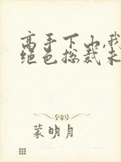 高手下山,我的绝色总裁未婚妻