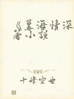 《暮海情深》原著小说