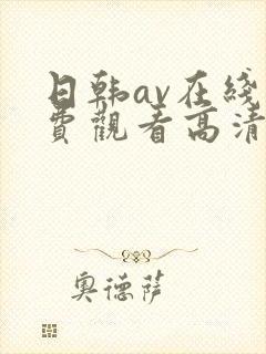 日韩av在线免费观看高清