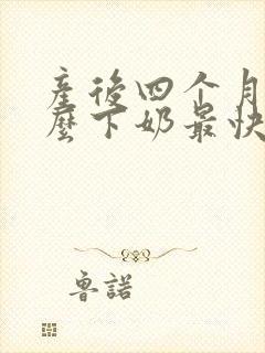 产后四个月吃什么下奶最快最有效果