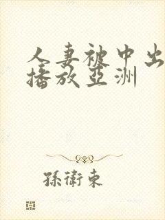 人妻被中出在线播放亚洲