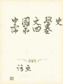 中国文学史袁行霈第四卷