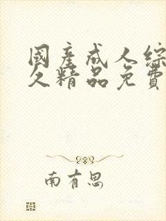 国产成人综合久久精品免费封面