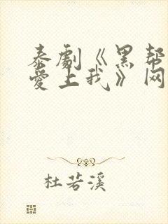 泰剧《黑帮少爷爱上我》网盘资源