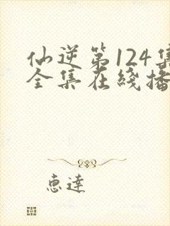 仙逆第124集全集在线播放