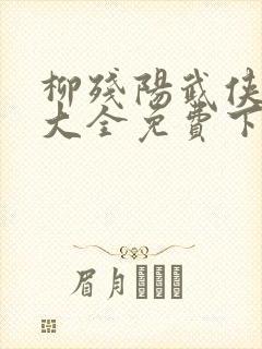 柳残阳武侠小说大全免费下载