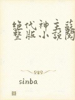 绝代神主苏莫完整版小说阅读封面