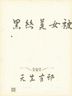 黑丝美女被我操.