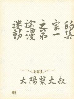 迷途之家的姐姐动漫第一集封面