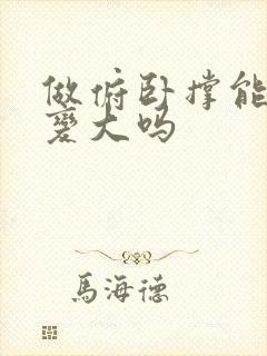 做俯卧撑能让胸变大吗