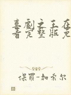 喜剧之王在线观看完整版免费国语封面