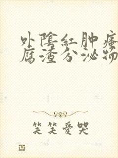 外阴红肿瘙痒豆腐渣分泌物