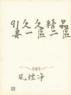 91久久精品人妻一区二区三区蜜桃