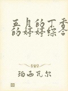 五月的丁香六月的婷婷综合