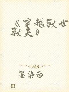 《穿越兽世五个兽夫》