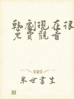 韩剧现在很美丽免费观看