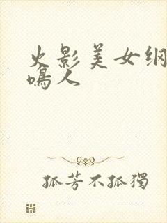 火影美女纲手与鸣人封面