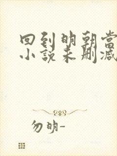 回到明朝当王爷小说未删减