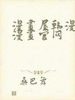 漫画屋韩漫免费漫画官网