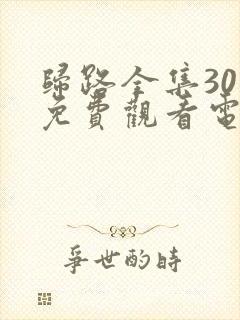 归路全集30集免费观看电视剧