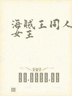 海贼王同人小说女主