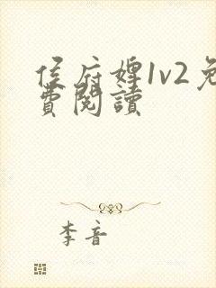 侯府婢1v2免费阅读