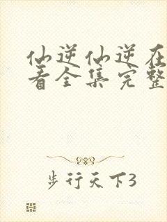 仙逆仙逆在线观看全集完整版高清封面