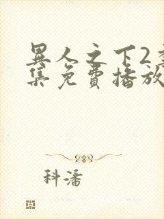 异人之下2季全集免费播放