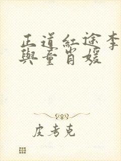 正道红途李初年与童肖媛