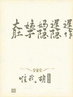 大姨妈迟迟不来肚子隐隐作痛怎么办封面