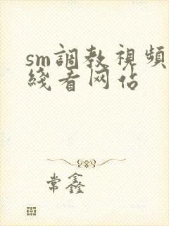 sm调教视频在线看网站
